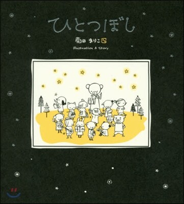ひとつぼし
