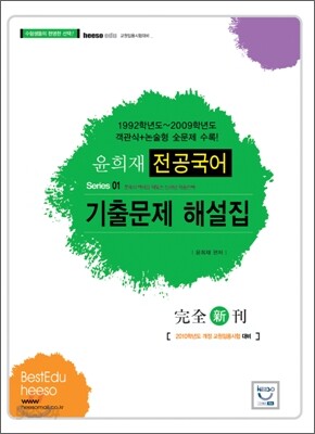윤희재 전공국어 기출문제 해설집