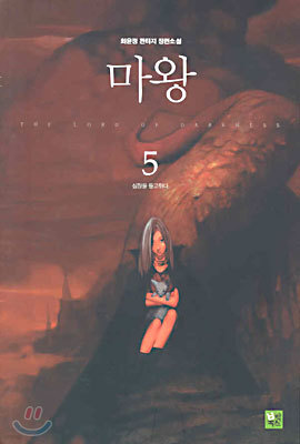 마왕 5