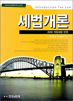 2009 세법개론