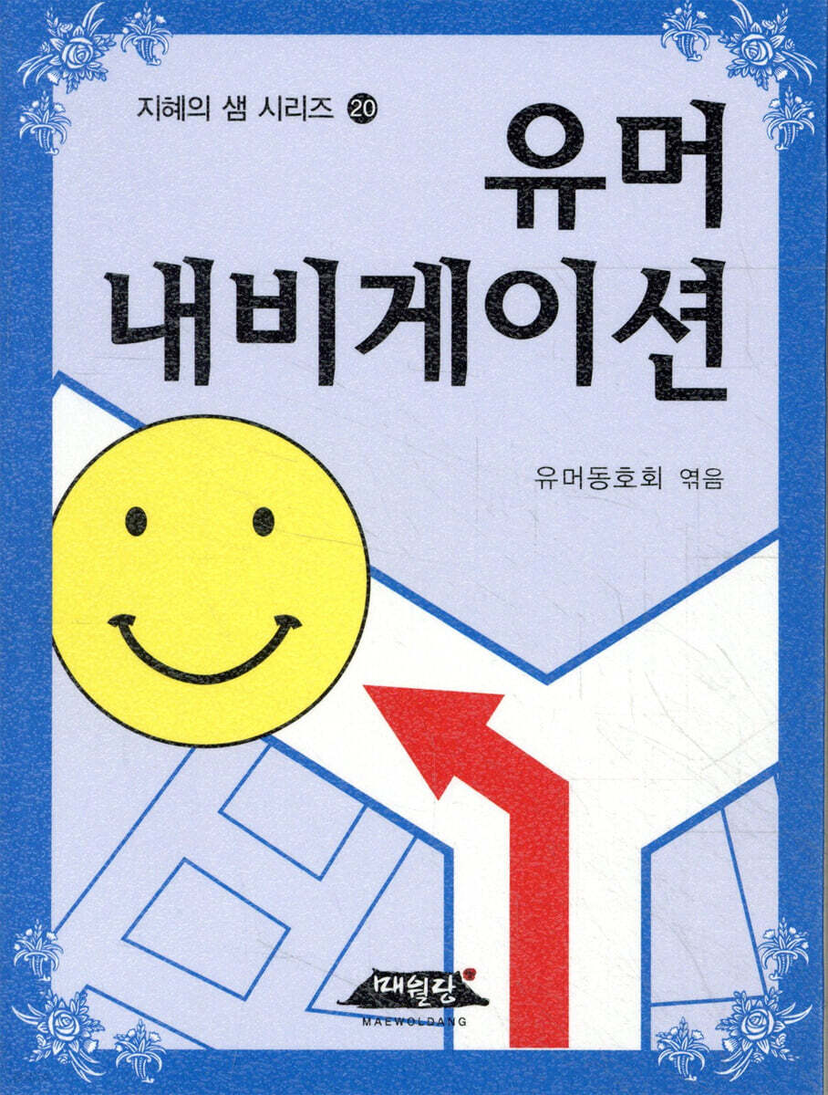 유머 내비게이션 | 유머동호회 편 | 매월당 - 예스24