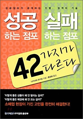 성공하는 점포·실패하는 점포 42가지가 다르다