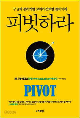 피벗하라