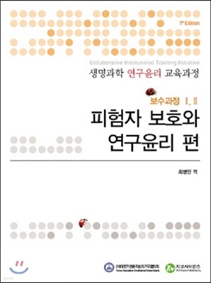 생명과학 연구윤리 교육과정