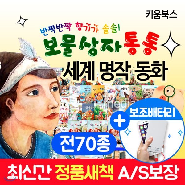 보물상자통통 세계명작동화 70종(본책60권+CD 10장)+보조배터리+유아도서 10권