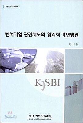 벤처기업 관련제도의 합리적 개선방안