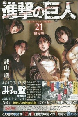 進擊の巨人 21 限定版