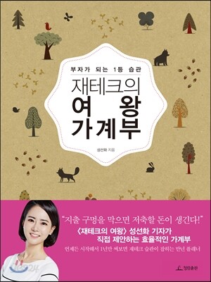 재테크의 여왕 가계부