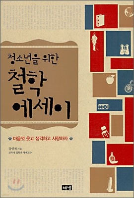 청소년을 위한 철학 에세이