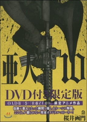 亞人 10 DVD付き限定版