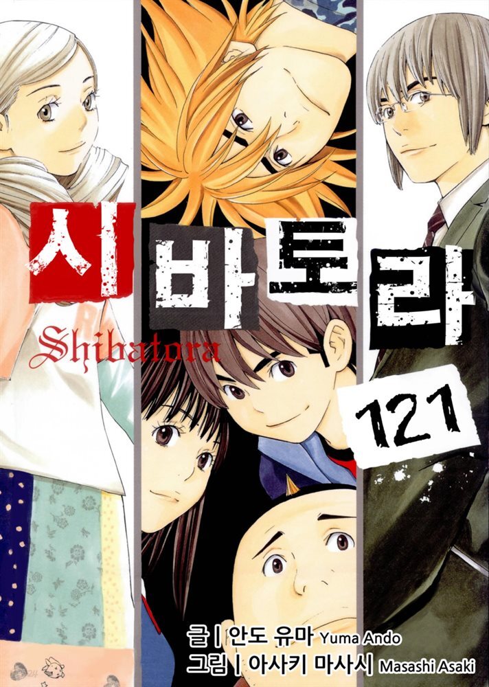 시바토라 121화