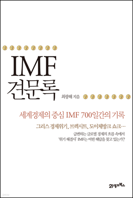 IMF 견문록