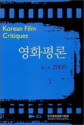 영화평론 제21호 2008