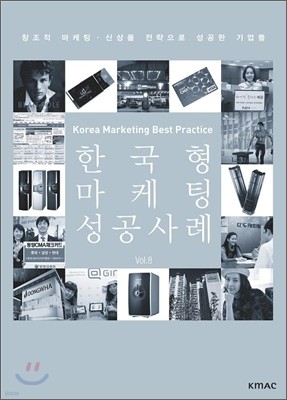 한국형 마케팅 성공사례 Vol.8