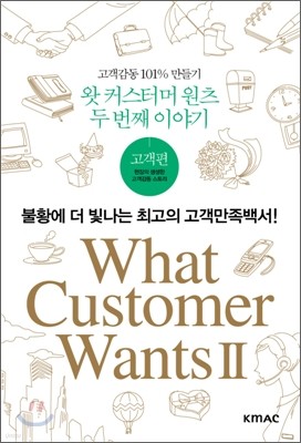 What Customer Wants 2  Ŀ͸  ι° ̾߱