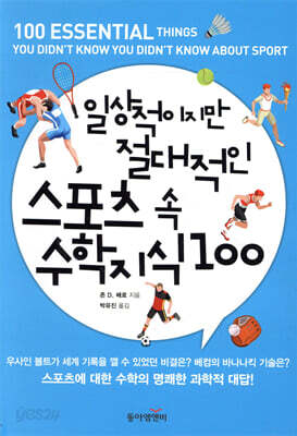 일상적이지만 절대적인 스포츠 속 수학 지식 100