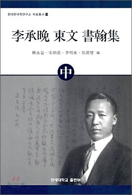 이승만 동문 서한집 중