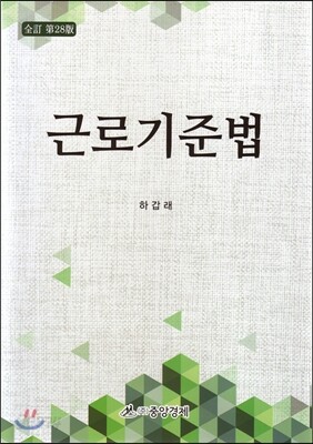 근로기준법