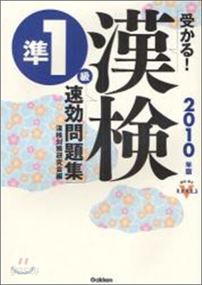 受かる!漢檢準1級速效問題集 2010年版