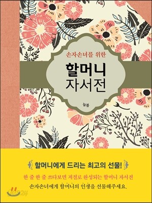 손자손녀를 위한 할머니 자서전
