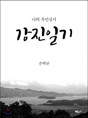 강진일기