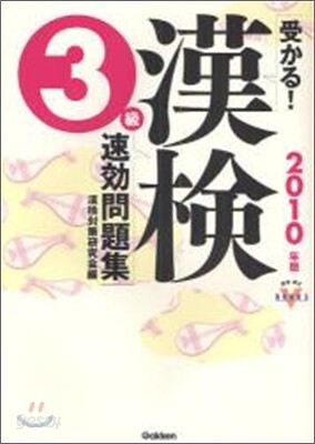 受かる!漢檢3級速效問題集 2010年版