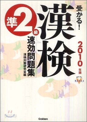 受かる!漢檢準2級速效問題集 2010年版