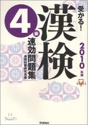 受かる!漢檢4級速效問題集 2010年版