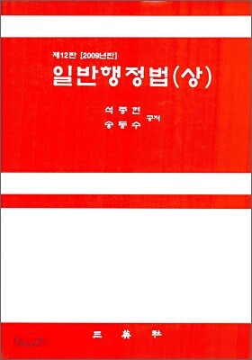 일반 행정법 (상)