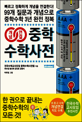 개념연결 중학수학사전 (체험판)