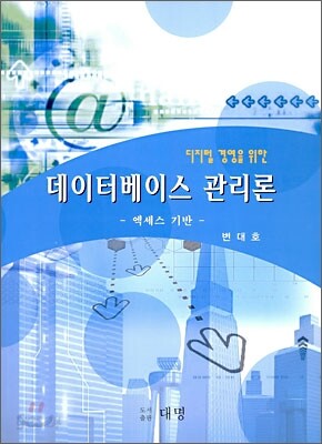 디지털 경영을 위한 데이터베이스 관리론