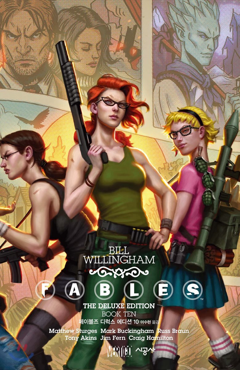 페이블즈(FABLES) 디럭스 에디션 10