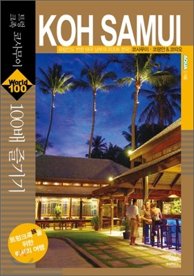 Ʈũ ڻ繫 KOH SAMUI 100 