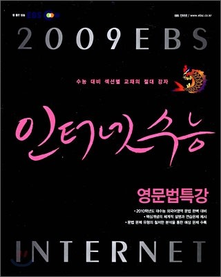 EBS 인터넷 수능 영문법특강 (2009년)