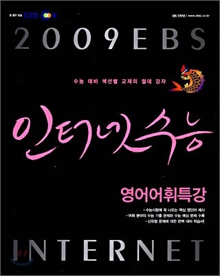 EBS 인터넷 수능 영어어휘특강 (2009년)