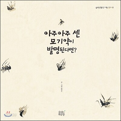 아주아주 센 모기약이 발명된다면?