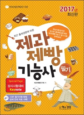 2017 제과제빵기능사 필기