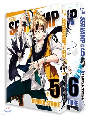 SERVAMP 서뱀프 5,6 합본세트