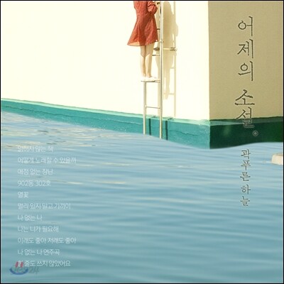 곽푸른하늘 - 어제의 소설