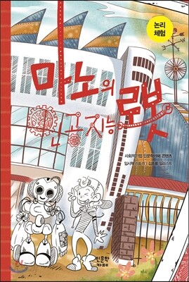 논리 체험 : 마노의 인공지능 로봇