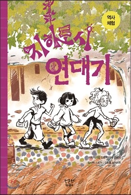 역사 체험 : 지하도시 연대기