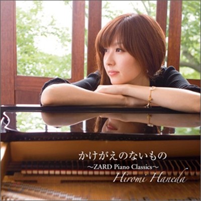 Hiromi Haneda (ϳ״ ι) - Ϊʪ ZARD Piano Classics