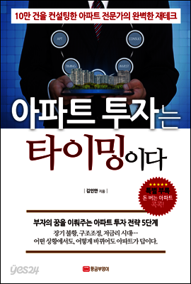 아파트 투자는 타이밍이다