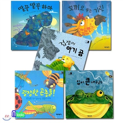 미세기 하하호호 입체북(팝업북)세트(전5권)/입이큰개구리+곤충들+아기곰+하마+기린
