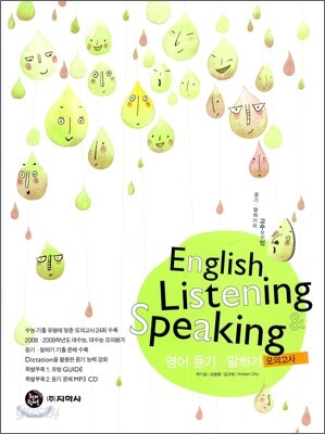 하이라이트 English Listening Speaking 영어 듣기 말하기 모의고사 (2009년)
