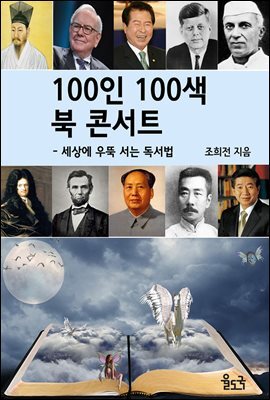 100인 100색 북 콘서트