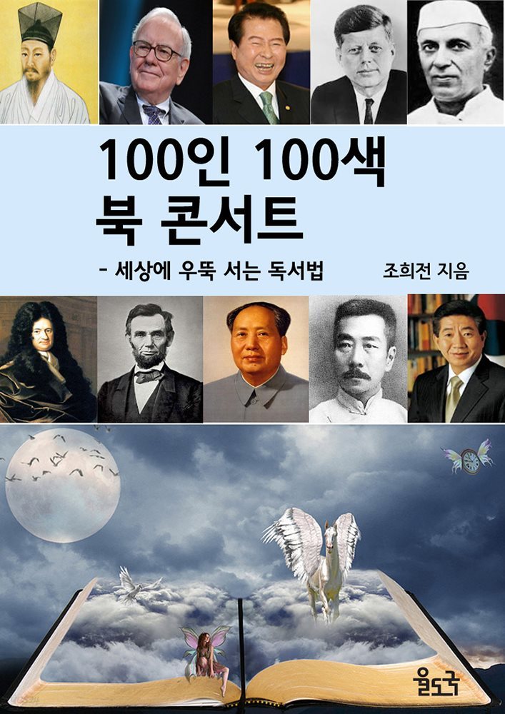 100인 100색 북 콘서트 : 세상에 우뚝 서는 독서법