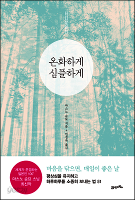 온화하게 심플하게