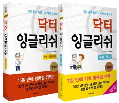 닥터 잉글리쉬 문법 품사 문장구조 세트