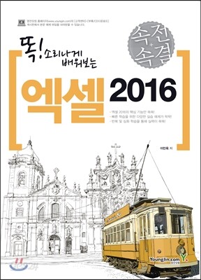 속전속결 엑셀 2016